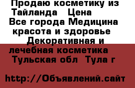 Продаю косметику из Тайланда › Цена ­ 220 - Все города Медицина, красота и здоровье » Декоративная и лечебная косметика   . Тульская обл.,Тула г.